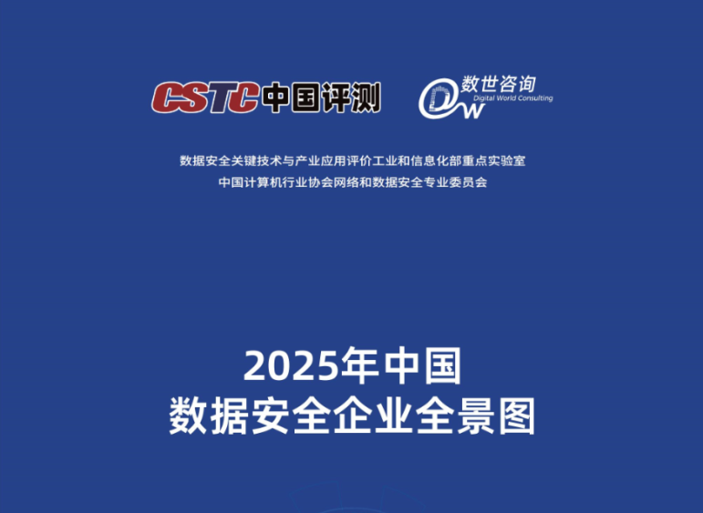 实力认证丨敏捷科技强势登榜《2025中国数据安全企业全景图》多个细分领域